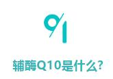 准备做试管婴儿前，为什么常建议补充辅酶Q10？