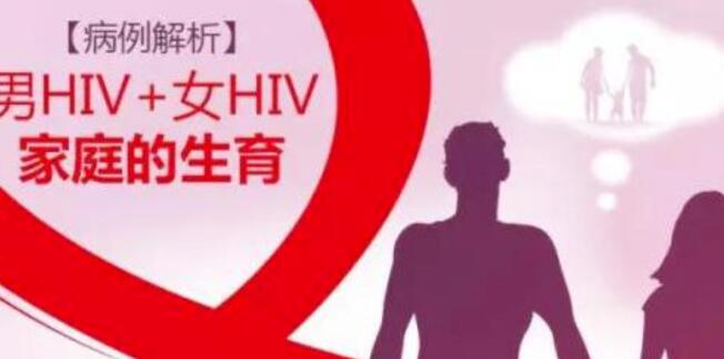 HIV男性携带者真的可以做试管婴儿吗